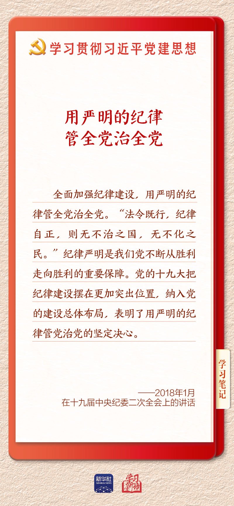 是加强新时代党的建设的根本遵循