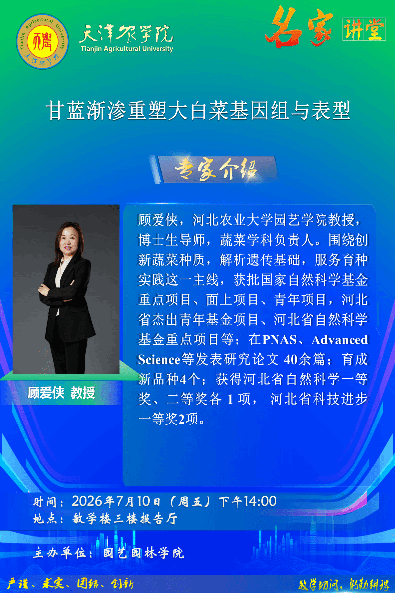 关于举办“天农名家讲堂”