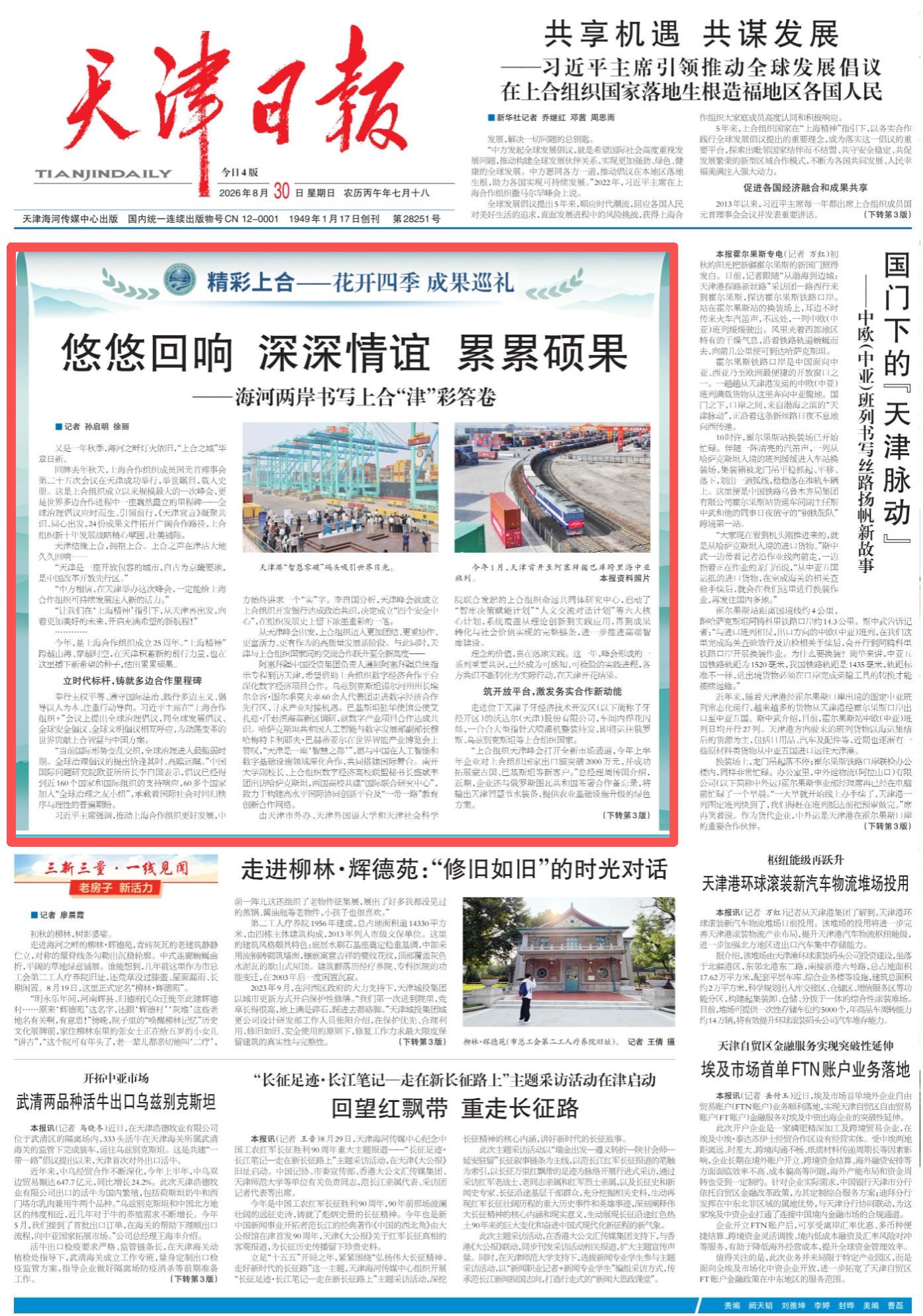 《天津日报》头版报道十大滚球体育ap